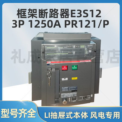 ABB框架断路器E3S12 3P 1250A PR121/P LI抽屉式本体 风电专用