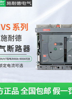 施耐德空气断路器MVS08N/H 400A 630A抽屉式1000A框架断路器1600A