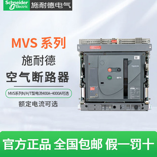 施耐德空气断路器MVS08N/H 400A 630A抽屉式1000A框架断路器1600A