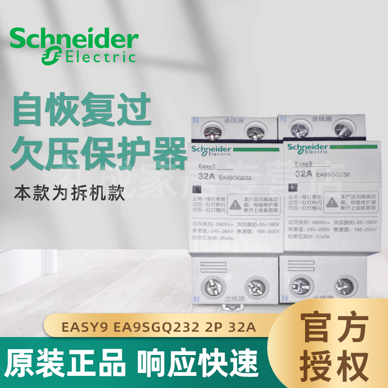 施耐德自恢复式过欠压保护器Easy9 EA9SGQ232 2P 32A 本款为拆机