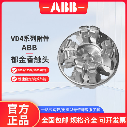 ABB真空断路器VD4郁金香梅花触头高压紫铜镀银630A1250A1600A正品