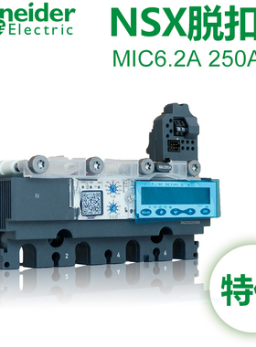 施耐德正品脱扣器Mic6.2A 250A 4P 适配NSX塑壳断路器 LV431515