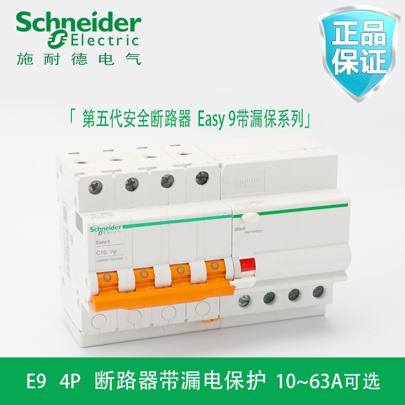 施耐德空气开关 E9家用断路器10A-63A三相四线空开4P带漏电保护器