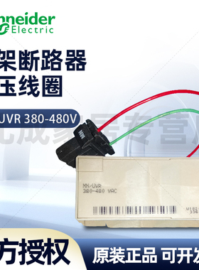施耐德框架断路器欠压线圈MN/UVR 380-480V AC  33673