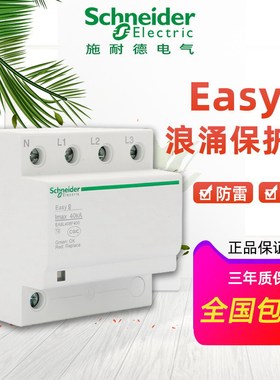 施耐德浪涌保护器电涌iST 4P 40KA  65KA A9L916615 A9L916606