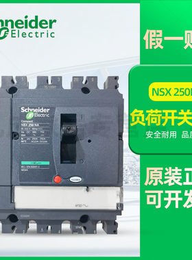 施耐德负荷开关隔离NSX250 4P 250NA LV431639