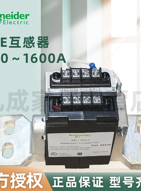 施耐德TCE互感器400～1600A 订货号33576