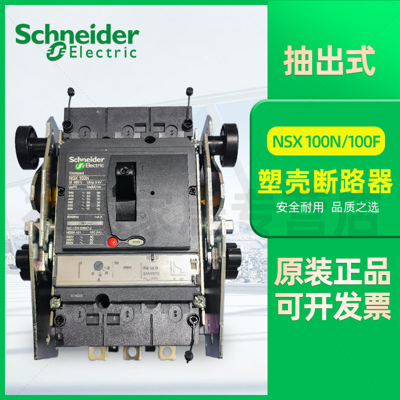 施耐德抽出式塑壳断路器手动操作手柄NSX100N NSX100F 100A