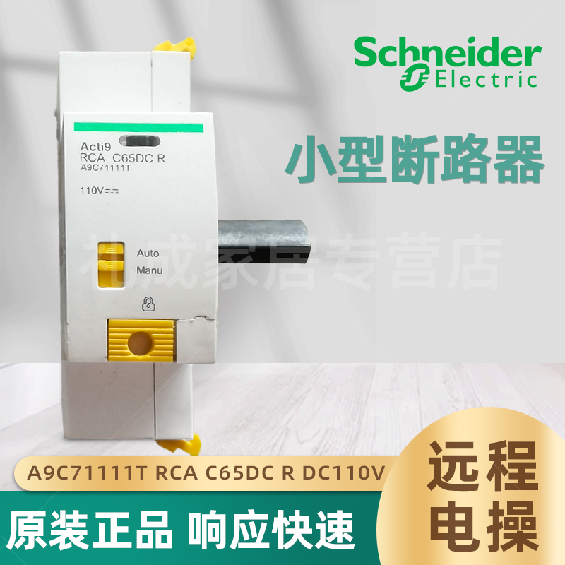 施耐德小型断路器远程带电操