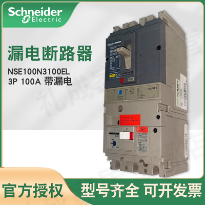 施耐德漏电断路器NSE100N3100EL 3P 100A漏电