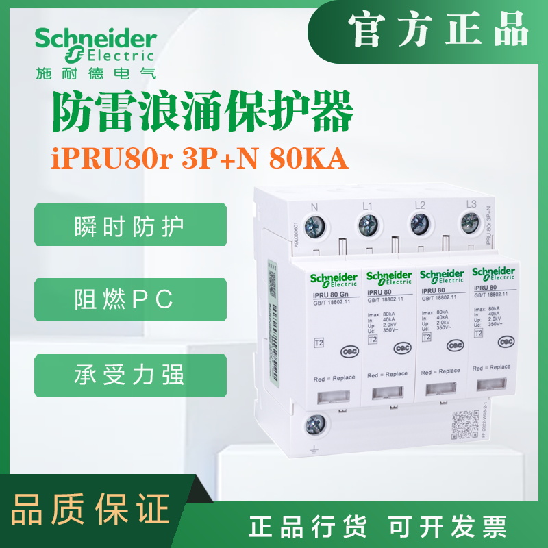 施耐德浪涌保护器A9L080601电涌保护器iPRU80r 3P+N 80KA