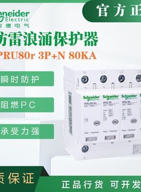 施耐德浪涌保护器A9L080601电涌保护器iPRU80r 3P+N 80KA