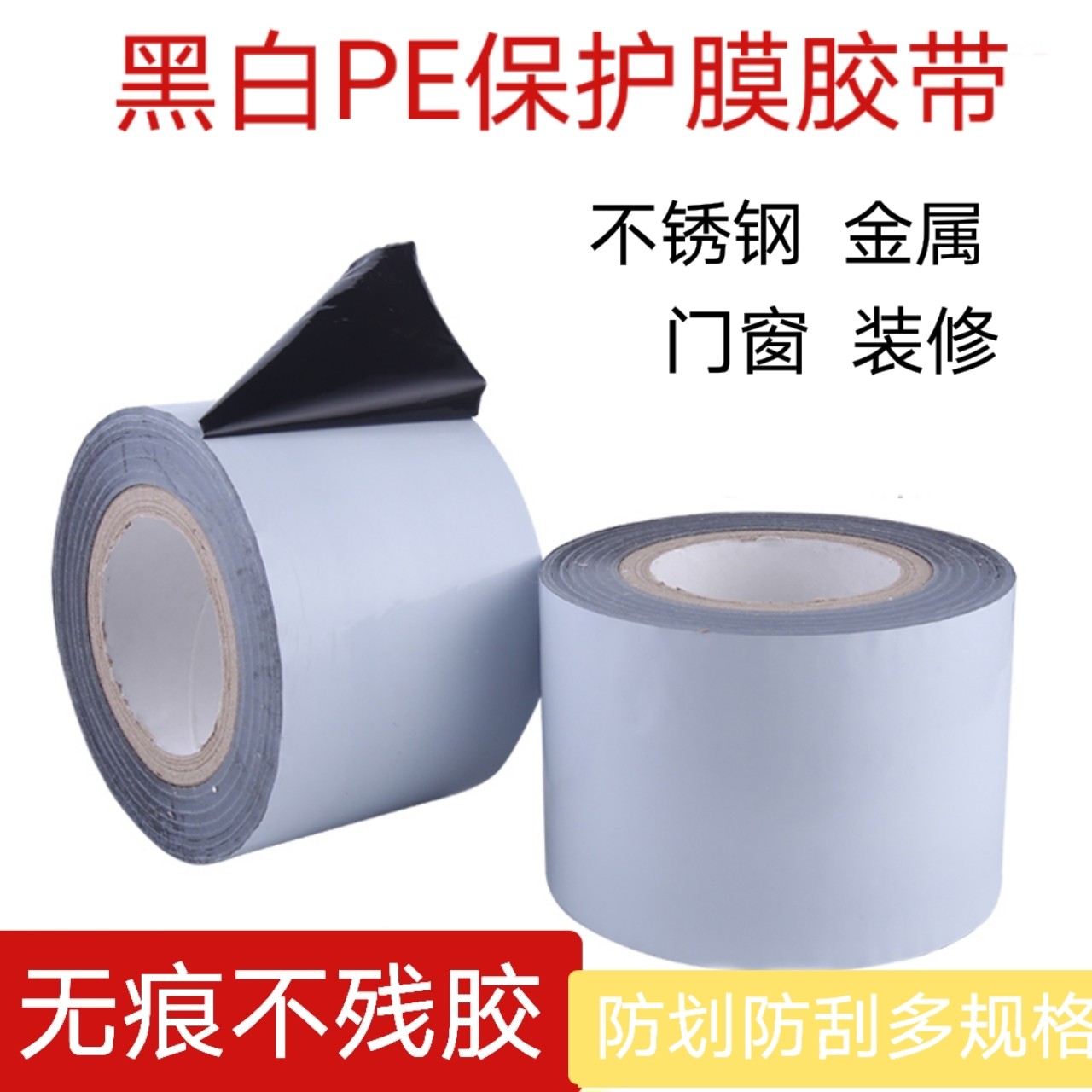 厂家直销自粘黑白pe保护膜不锈钢铝材门窗装修五金属防刮防护膜