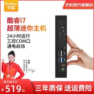 天虹迷你电脑酷睿i5i7微型主机4k家用商务办公便携HTPC工控台式机小型mini小主机云终端教育医疗网课台式电脑