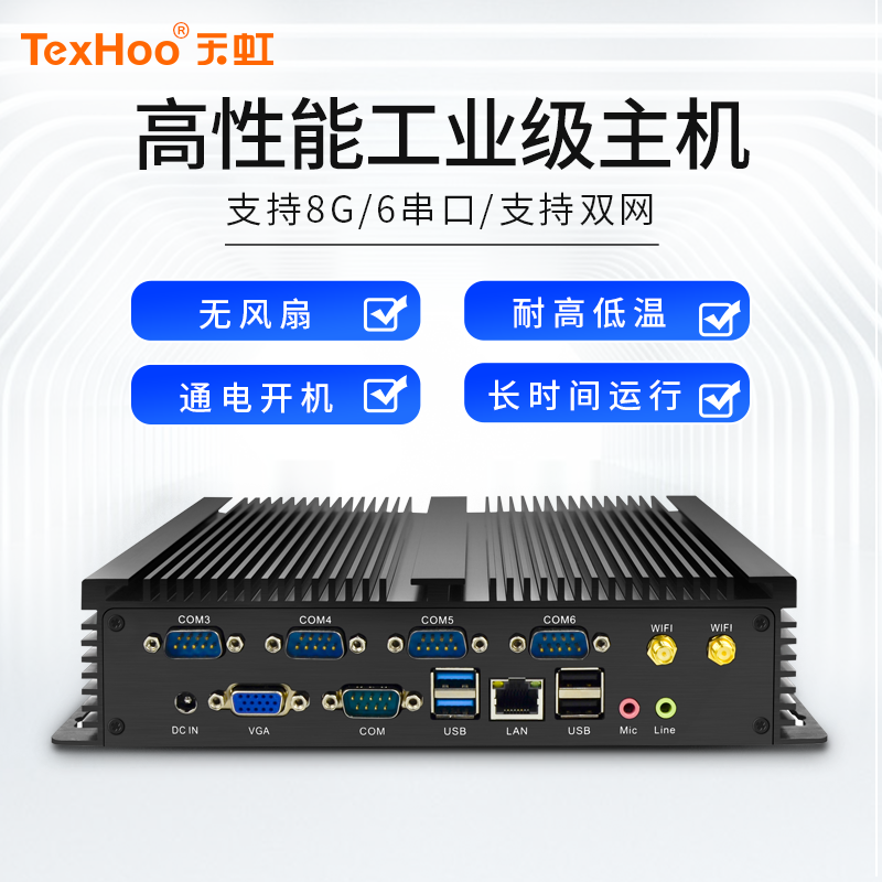 天虹低功耗无风扇工控迷你主机