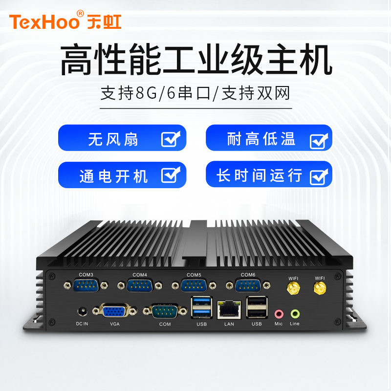 天虹微型6串口工控迷你主机linux