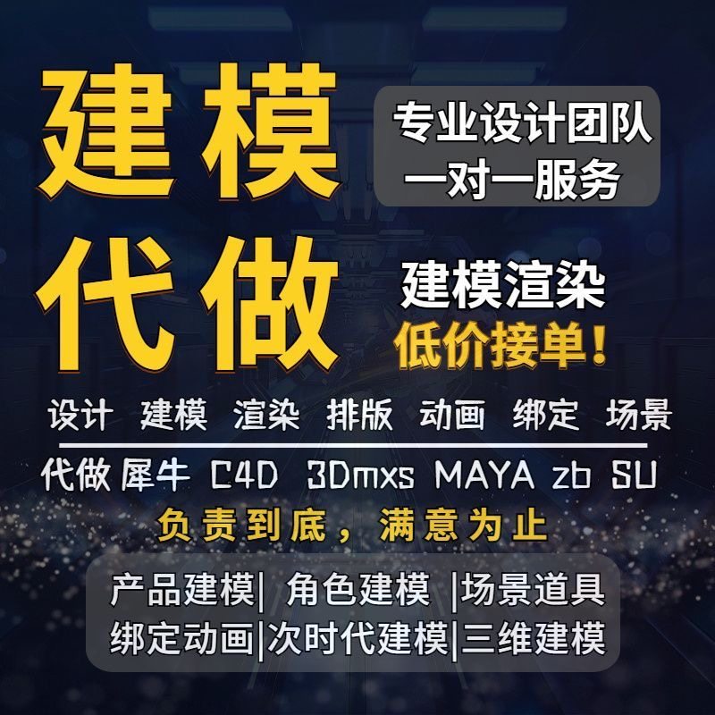 3D建模代做接单工业产品外观设计IP人物场景犀牛建模渲染2d效果图