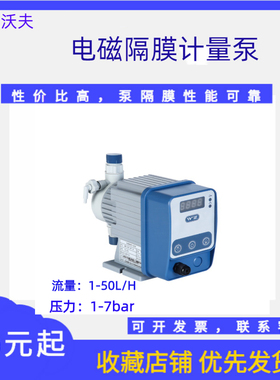 威尔沃夫计量泵加药设备投加耐酸碱腐蚀流量WS-09-03-S电磁隔膜泵