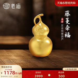 老庙黄金爬藤葫芦足金工艺摆件送礼送朋友生日礼物