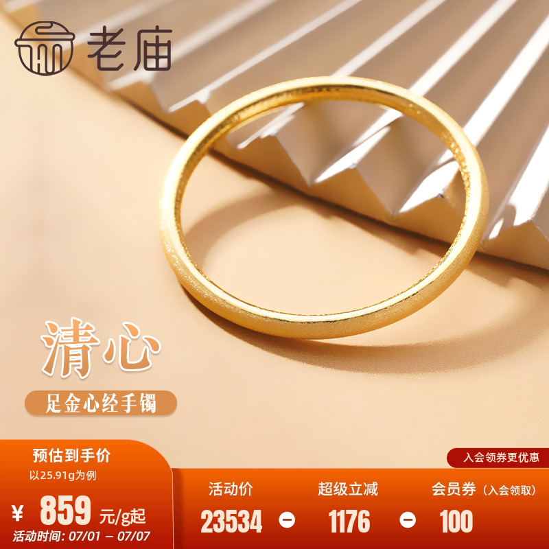 老庙黄金足金999内圈心经圆棍手镯表面清新镯子官方旗舰正品送礼