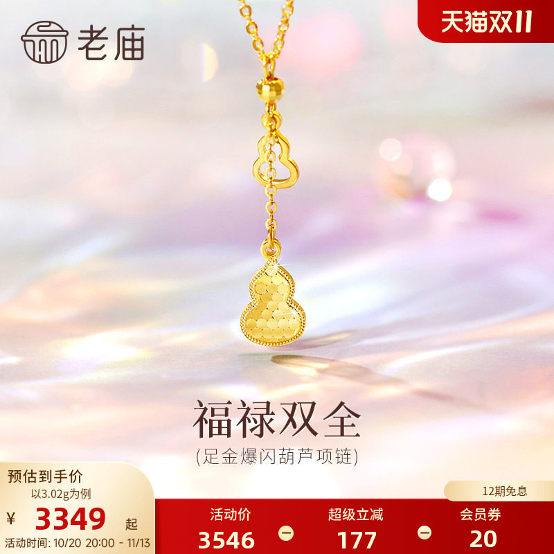老庙黄金足金葫芦项链爆闪碎碎冰葫芦福禄双全吉祥雅致福财双收
