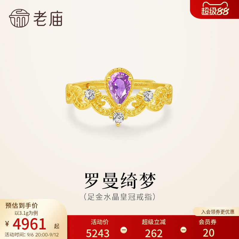 老庙黄金足金紫水晶皇冠活口戒指华彩贵气时尚精致女生送礼百搭图片