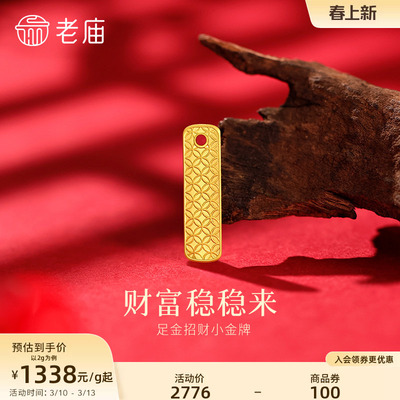 老庙黄金足金纳福摆件小金牌精致铜钱纹财福稳稳来投资佩戴