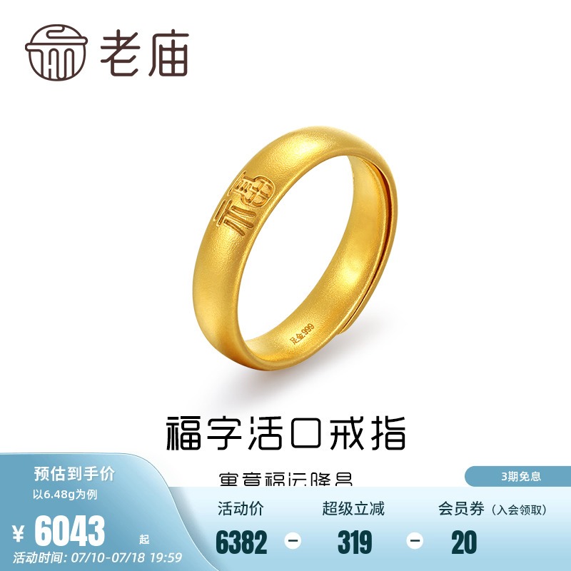新品老庙黄金古法隆昌福字戒指