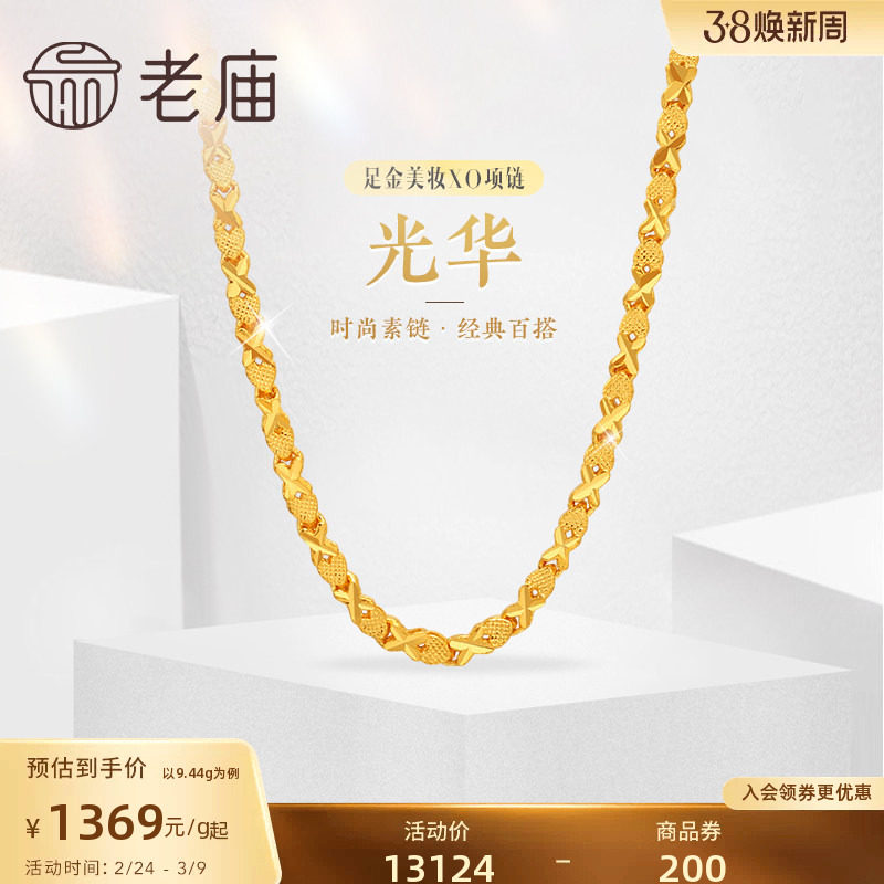 老庙黄金足金999美妆XO链项链时尚素链百搭经典通勤基础款礼物