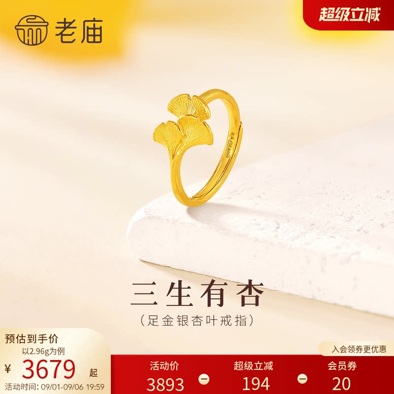 预售H老庙黄金足金银杏叶活口戒指三生有幸结婚三金求婚女款多退图片