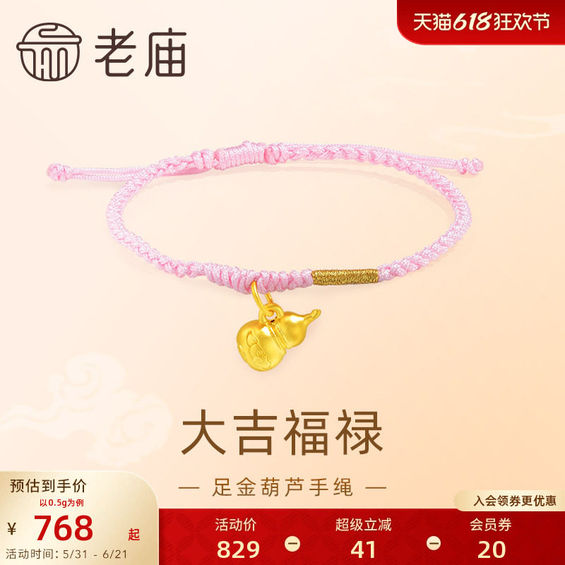 老庙黄金足金5D工艺葫芦手绳大吉福禄粉色编绳清新可爱吉祥