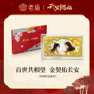 老庙天官赐福联名足金双神对望工艺金条金钞谢怜花城御守痛金