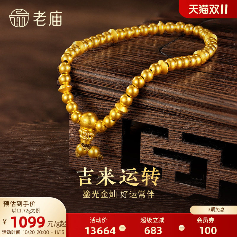 【三期免息】老庙黄金足金古法金古韵飞碟福慧弹力手链转运珠手串