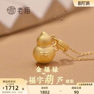 老庙黄金足金福字葫芦挂坠吊坠福禄双全招财纳福项链颈饰