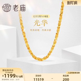 老庙黄金足金999美妆XO链项链时尚素链百搭经典通勤基础款礼物