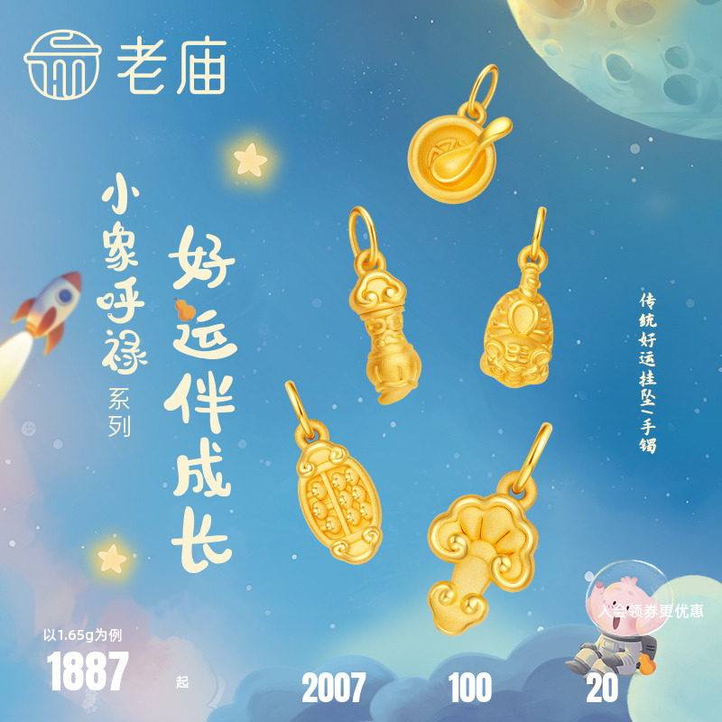 老庙黄金小象呼禄5D足金饭碗如意状元笔算盘虎头鞋挂坠半绳手镯