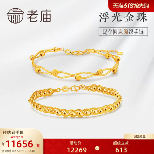 [3期免息]老庙黄金足金手链车花手镯子金珠编织手串手链礼物