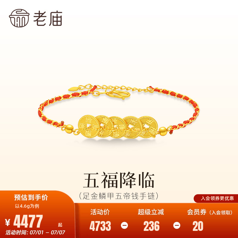 老庙黄金足金铜钱手链5G精致鳞甲金闪耀璀璨五福五帝钱百搭送礼