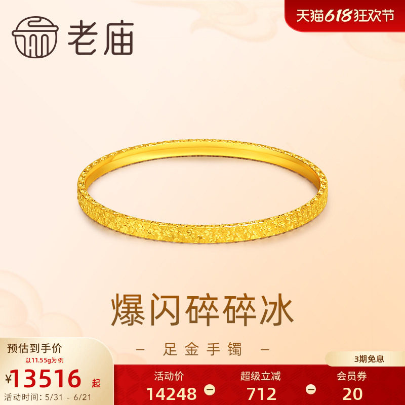 [3期免息]老庙黄金足金999爆闪碎碎冰手镯5G轻奢精致礼物官方