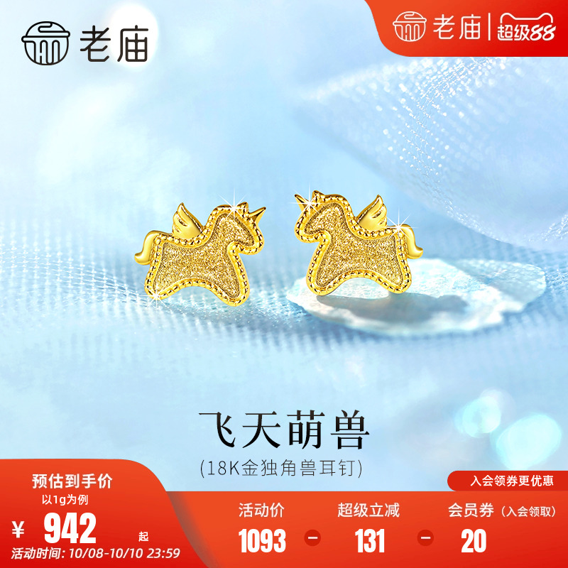 老庙黄金18K金独角兽耳钉飞天独角兽梦幻奇特小巧复古浪漫日常百