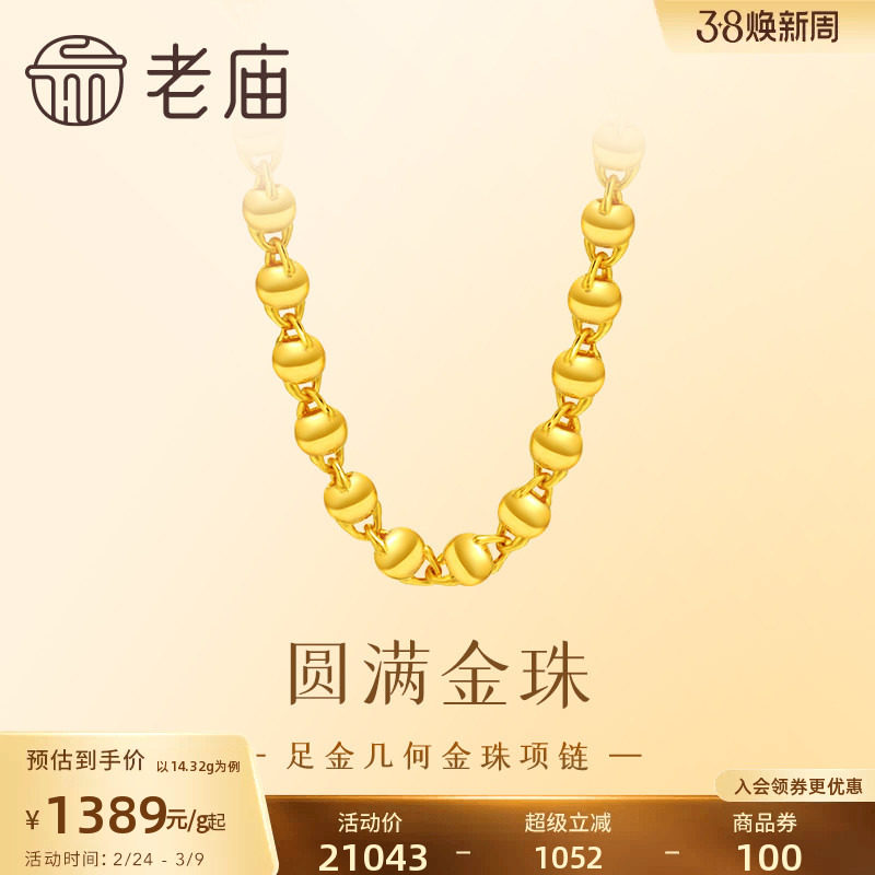 老庙黄金足金金珠项链几何圆形圆满百搭素链简约大方气质官方正品