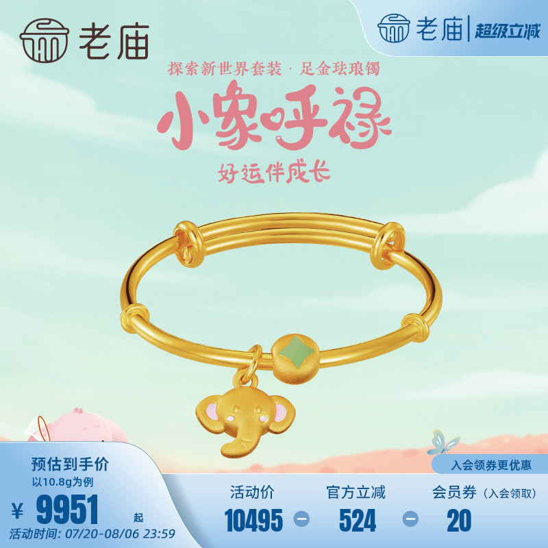 新品老庙5d足金小象呼禄儿童手镯