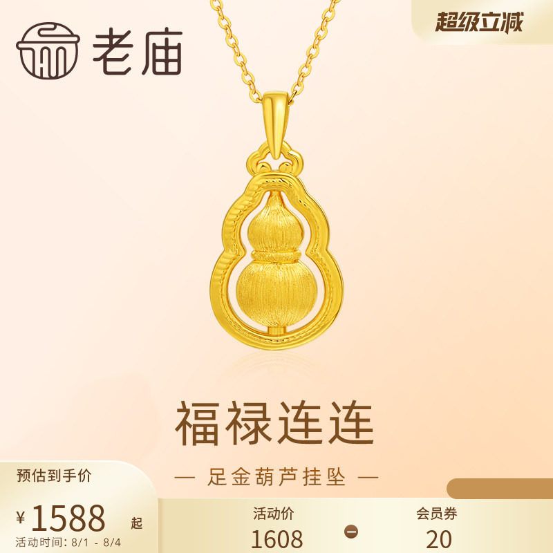 七夕礼物老庙黄金足金葫芦5D拉丝工艺福禄项链吊坠首饰节日送礼