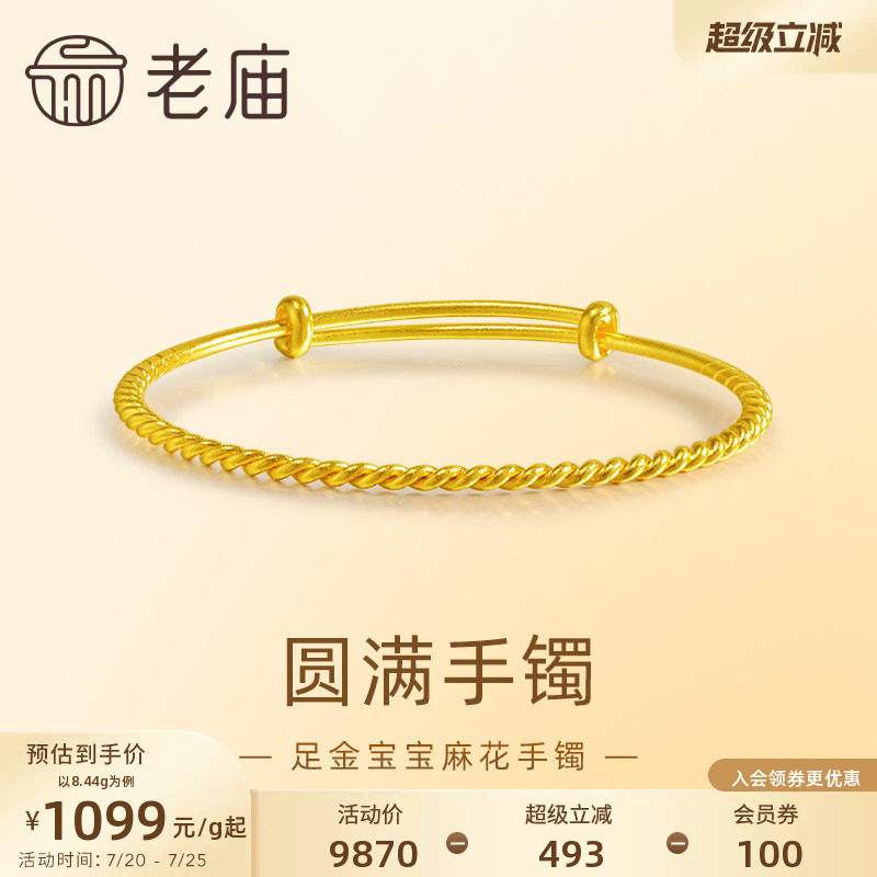 老庙黄金足金麻花纹可推拉宝宝婴儿手镯999古法特价款