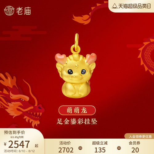 老庙萌萌龙3D粉嫩渐变鎏彩吊坠