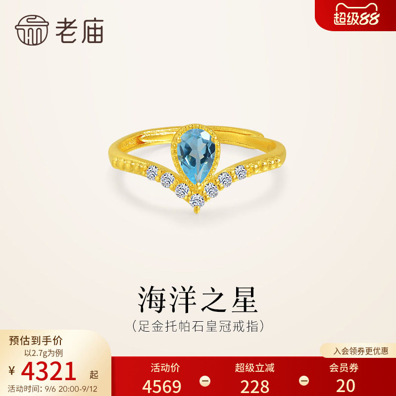 老庙黄金足金托帕石皇冠戒指活口可调节海洋蓝清新水滴V型显手修