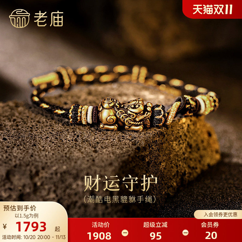 老庙黄金足金电黑貔貅手绳5D饱满生动招财铜钱个性节日送礼物