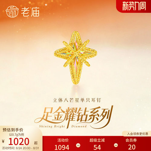 老庙黄金足金耀钻系列八芒星米字星耳钉炫彩车花立体显大5G爆闪