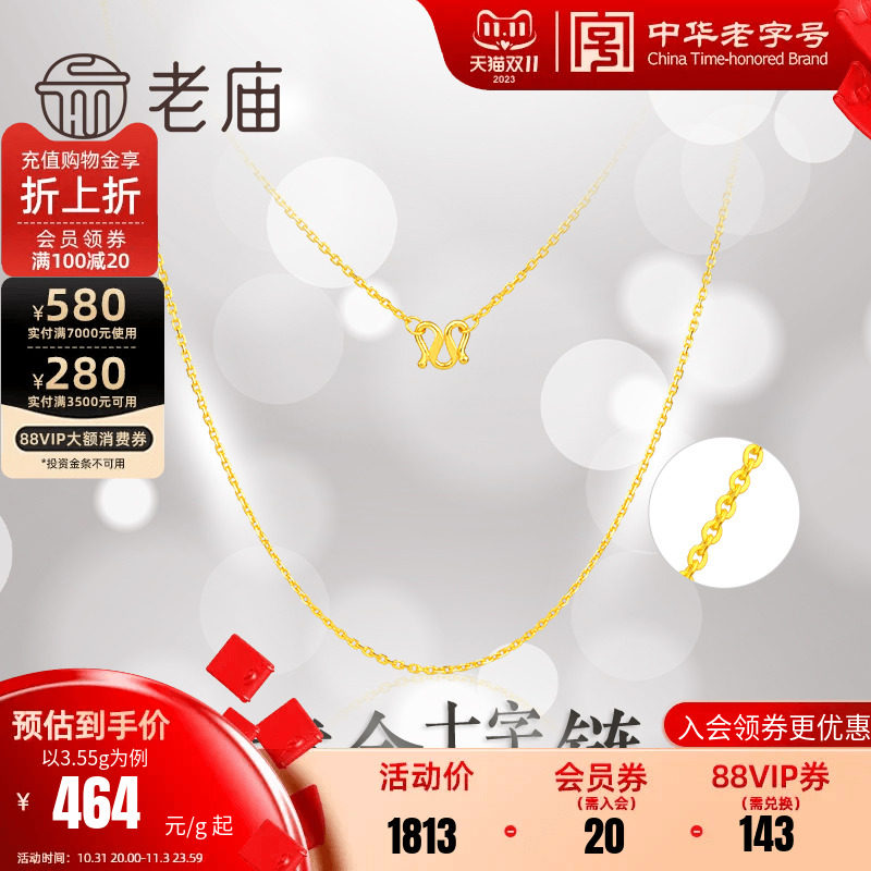 老庙黄金足金项链十字链素链女百搭锁骨链黄金计价官方旗舰正品礼怎么看?