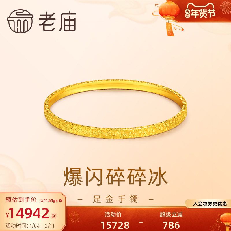 H1预售老庙黄金足金999爆闪碎碎冰手镯5G个性新潮轻奢精致礼,黄金,细金工艺定价黄金手镯,淘宝优惠券,粉丝福利购,淘宝优惠卷